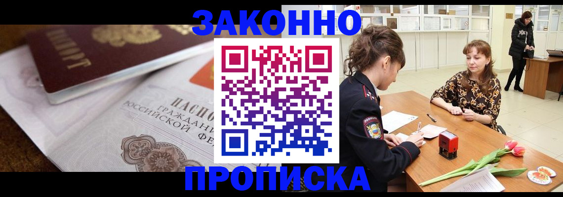 купить прописку в Реутове