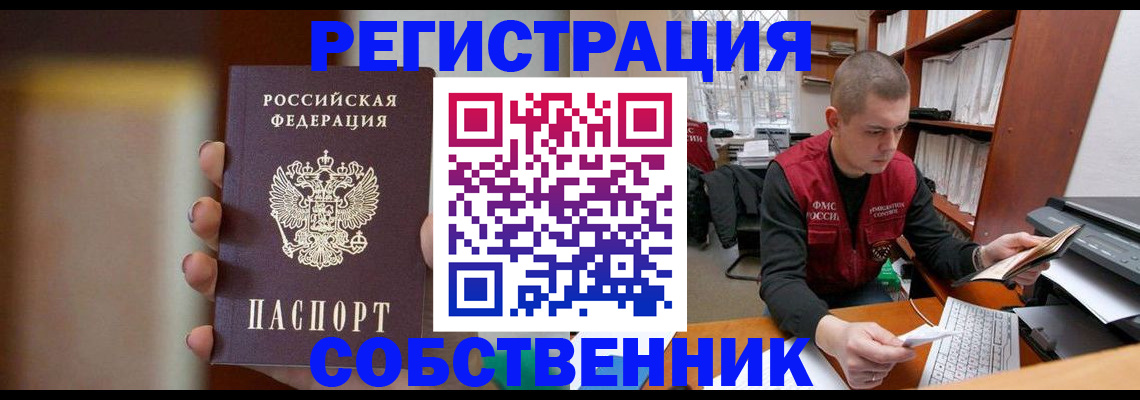 временная регистрация собственник в Реутове